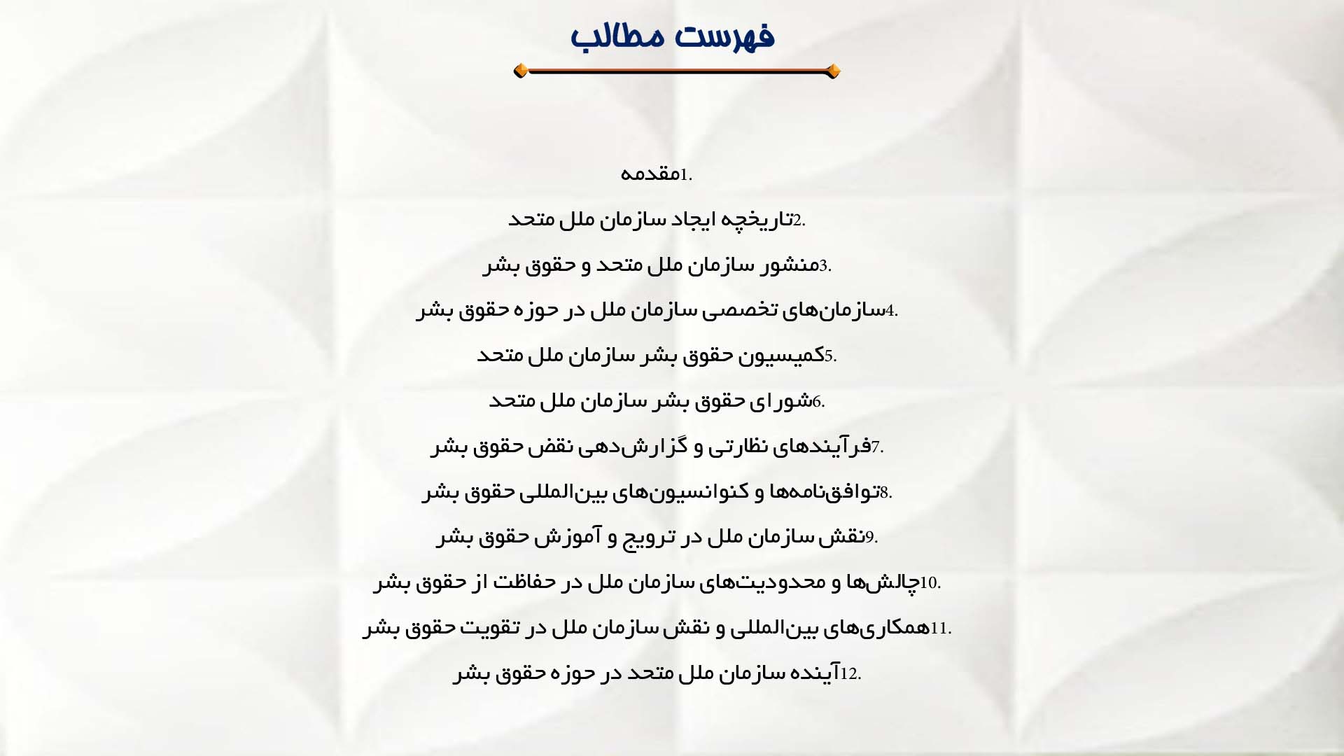 پاورپوینت در مورد سازمان ملل متحد و حقوق بشر
